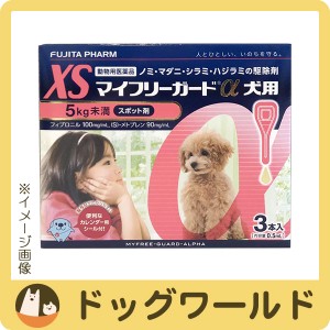 マイフリーガードα 犬用 XS 5kg未満 3本入（動物用医薬品）