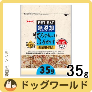 秋元水産 猫ちゃんのふりかけ まぐろといわし 35g