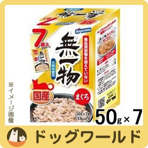 はごろもフーズ 無一物パウチ まぐろ 50g×7袋