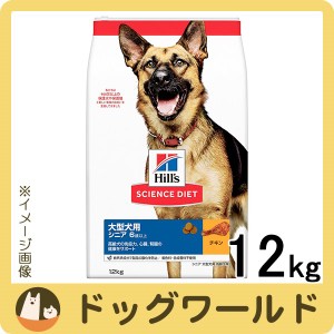 ヒルズ サイエンス・ダイエット ドッグフード 大型犬種用 高齢犬用 シニア 6歳以上 チキン 12kg
