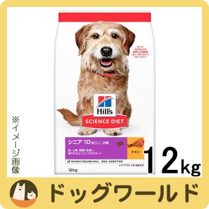 ヒルズ サイエンス・ダイエット ドッグフード 高齢犬用 シニアプラス 10歳以上 小粒 チキン 12kg