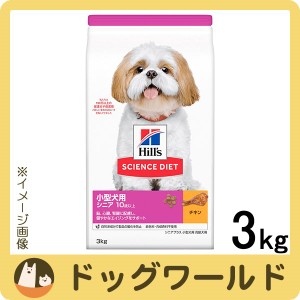ヒルズ サイエンス・ダイエット ドッグフード 小型犬用 高齢犬用 シニアプラス 10歳以上 チキン 3kg