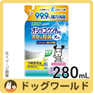 シュシュット！ オシッコ・ウンチ専用 消臭＆除菌 犬用 つめかえ用 280ml