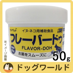 サイペット フレーバードゥ 犬猫用 50g