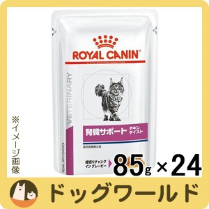 ロイヤルカナン 食事療法食 猫用 腎臓サポート チキンテイスト パウチ 85g×24