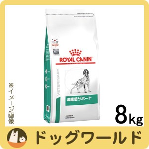 ロイヤルカナン 食事療法食 犬用 満腹感サポート ドライ 8kg