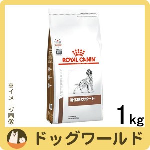 ロイヤルカナン 食事療法食 犬用 消化器サポート ドライ 1kg