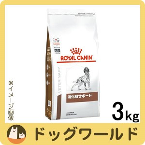 ロイヤルカナン 食事療法食 犬用 消化器サポート ドライ 3kg