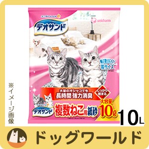 ユニチャーム デオサンド 複数ねこ用紙砂 10L ※お一人様2個まで