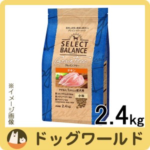 セレクトバランス グレインフリー アダルト チキン 小粒 1才以上の成犬用 ドライ 2.4kg