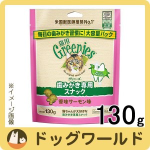 グリニーズ 猫用 香味サーモン味 130g