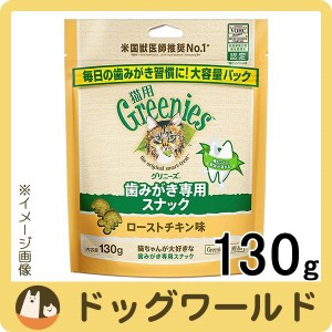 グリニーズ 猫用 ローストチキン味 130g