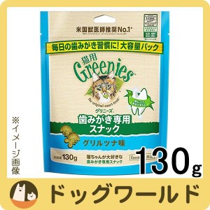 グリニーズ 猫用 グリルツナ味 130g