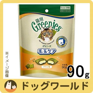 グリニーズ 猫用 毛玉ケア チキン味 90g