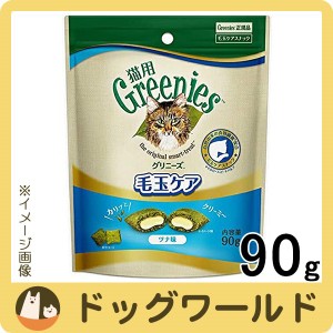 グリニーズ 猫用 毛玉ケア ツナ味 90g