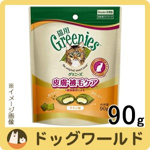 グリニーズ 猫用 皮膚被毛ケア チキン味 90g［賞味：2024/9］