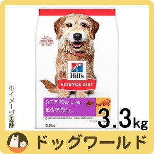 ヒルズ サイエンス・ダイエット ドッグフード 高齢犬用 シニアプラス 10歳以上 小粒 チキン 3.3kg