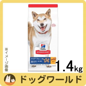 ヒルズ サイエンス・ダイエット ドッグフード 高齢犬用 シニア 7歳以上 小粒 チキン 1.4kg