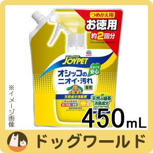 JOYPET（ジョイペット） 天然成分消臭剤 オシッコのニオイ・汚れ専用 つめかえ用 450mL