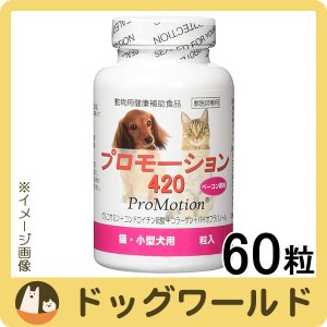 プロモーション420 猫・小型犬用 60粒入