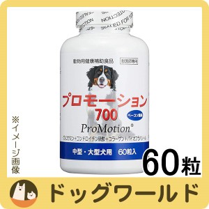 プロモーション700 中型・大型犬用 60粒入