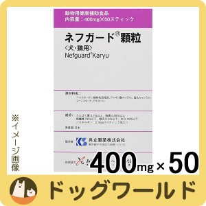 ネフガード 顆粒 犬・猫用 400mg×50