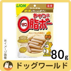 ワンツースリム 犬用おやつ おやつは0脂ボー チーズ入り 80g［賞味：2024/11］