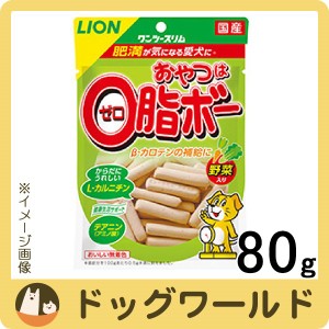 ワンツースリム 犬用おやつ おやつは0脂ボー 野菜入り 80g