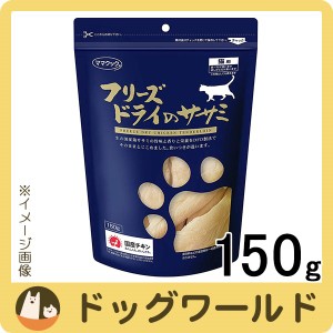 ママクック フリーズドライのササミ 猫用 150g