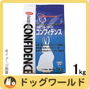 ラビットフード コンフィデンス 1kg