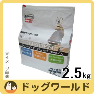 ラビットフード コンフィデンス プレミアム 2.5kg