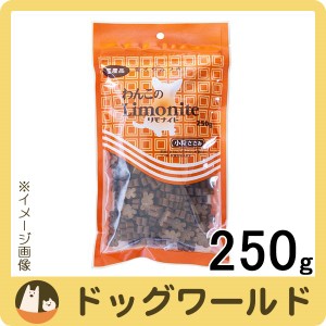 わんこのリモナイト 小粒ささみ 250g