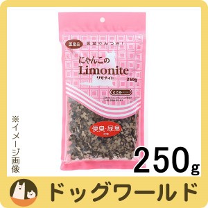 にゃんこのリモナイト ささみ またたび入り 250g