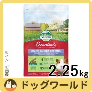 OXBOW エッセンシャル ヤングモルモットフード 2.25kg