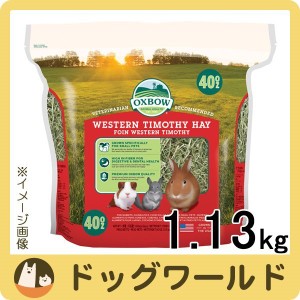 OXBOW ウエスタンチモシーヘイ 1.13kg　※お一人様2個まで