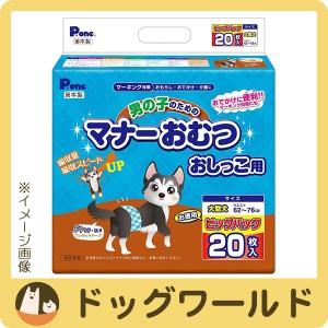 Pone 男の子のためのマナーおむつ おしっこ用 大型犬 ビッグパック 20枚 ※お一人様4個まで