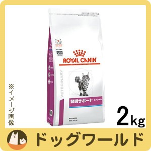 ロイヤルカナン 食事療法食 猫用 腎臓サポート スペシャル ドライ 2kg