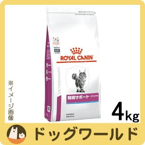 ロイヤルカナン 食事療法食 猫用 腎臓サポート スペシャル ドライ 4kg