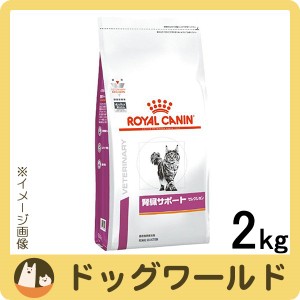 ロイヤルカナン 食事療法食 猫用 腎臓サポート セレクション ドライ 2kg