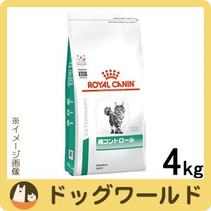 ロイヤルカナン 食事療法食 猫用 糖コントロール ドライ 4kg