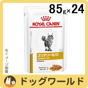 ロイヤルカナン 食事療法食 猫用 ユリナリー S/O パウチ 85g×24