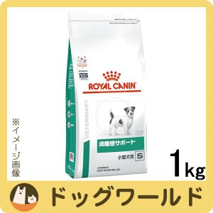 ロイヤルカナン 食事療法食 犬用 満腹感サポート S 小型犬用 ドライ 1kg