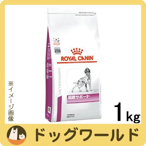 ロイヤルカナン 食事療法食 犬用 関節サポート ドライ 1kg