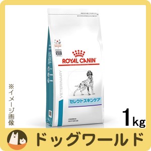 ロイヤルカナン 食事療法食 犬用 セレクトスキンケア ドライ 1kg