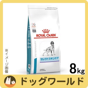 ロイヤルカナン 食事療法食 犬用 セレクトスキンケア ドライ 8kg