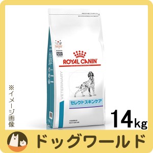 ロイヤルカナン 食事療法食 犬用 セレクトスキンケア ドライ 14kg