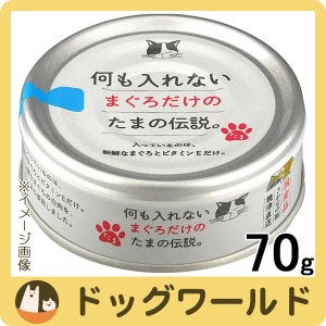 何もいれないまぐろだけのたまの伝説 70g