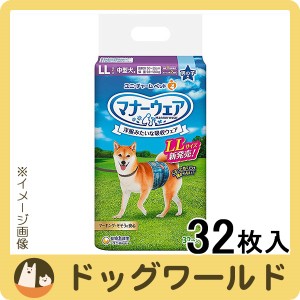 ユニチャーム マナーウェア 男の子用 LLサイズ 中型犬用 32枚入 ※お一人様3個まで