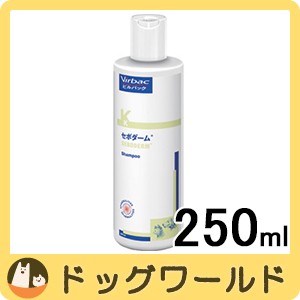 ビルバック セボダーム 250mL