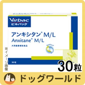 ビルバック アンキシタン M/L 犬用 30粒